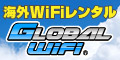 海外WiFiレンタル GLOBAL WiFi