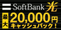 Soft Bank光 最大20,000円キャッシュバック