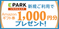 EPARK 新規ご利用で1,000円分プレゼント！