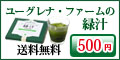 ユーグレナ・ファームの緑汁 送料無料 500円
