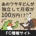 月収100万円 フランチャイズメディア FC media