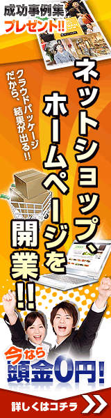 ネットショップ、ホームページを開業!!今なら預金0円!
