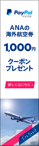 PayPal ANAの海外航空券 1,000円クーポン