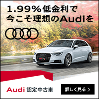 1.99％低金利で今こそ理想のAudiを Audi