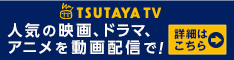 TSUTAYA TV 人気の映画、ドラマ、アニメを動画配