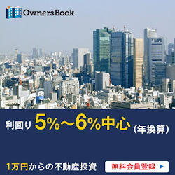 OwnersBook 利回り5%〜6%中心(年換算)