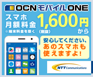 OCNモバイルONE NTT