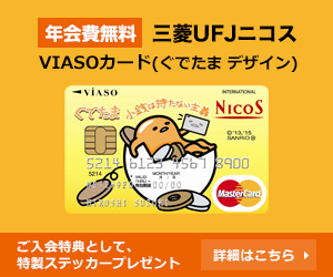 三菱UFJ二コス VISOカード(ぐでたまデザイン)