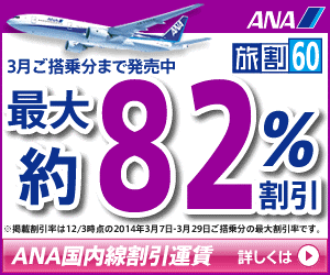 最大約82%割引 ANA国内線割引運賃 ANA旅割60
