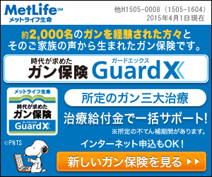 MetLife時代が求めたがん保険GuardX