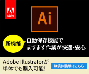 Adobe イラストレーターが単体でも購入可能!