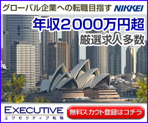 グローバル企業への転職目指すNIKKEI 年収2000万