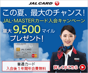 JAL CARD この夏、最大のチャンス！