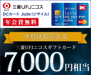 三菱UFJ二コス DCカード Jizile