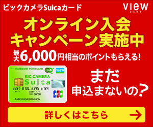 ビックカメラSuicaカード オンライン入会キャンペーン