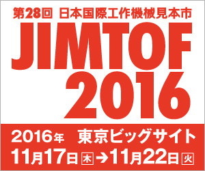 第28回日本国際工作機械見本市 JIMTOF 2016