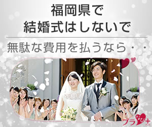 福岡県で結婚式はしないで 無駄な費用を払うなら・・