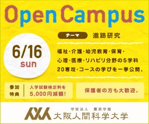 Open Campus 大阪人間学科大学