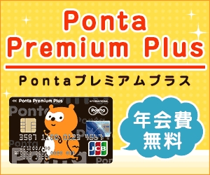 Ponta Premium Pontaプレミアムプラス
