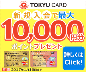 TOKYU CARD 新規入会で最大10,000円分
