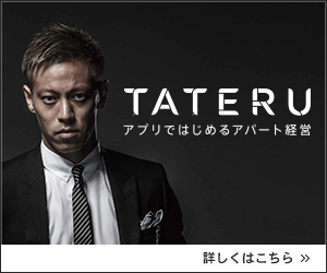TATERY アプリではじめるアパート経営