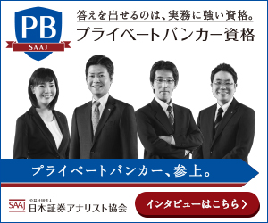 PB プライベートバンカー資格 日本証券アナリスト協会