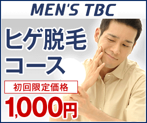 MEN’S TBC ヒゲ脱毛コース 初回限定価格1,000円