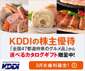 KDDIの株主優待 選べるカタログギフト進呈中！