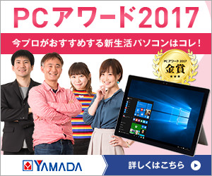 PCアワード2017 今プロがおすすめする新生活パソコン