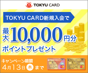 TOKYU CARD TOKYU CARD新規入会で最大