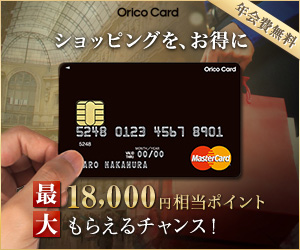 Orico Card ショッピングを、お得に