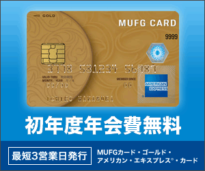 初年度年会費無料 最短3営業日発行 MUFGカード