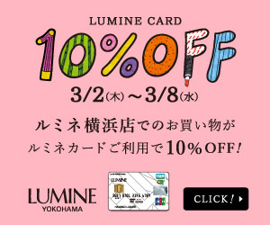 LUMINE CARD 10％OFF 3/2(木)〜