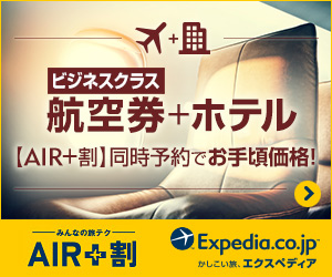 ビジネスクラス 航空券＋ホテル 【AIR+割】同時予約