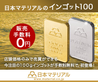 日本マテリアルのインゴット100 販売手数料0円