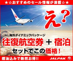 え？JAL海外ダイナミックパッケージ往復航空券+宿泊