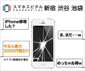 スマホスピタル 新宿 渋谷 池袋 iPhone修理した？