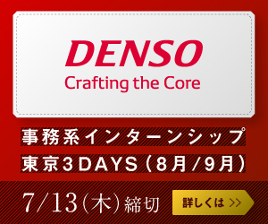 DENSO 事務系インターシップ 東京3DAYS