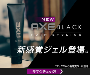 NEW AXE BLACK 新感覚ジェル登場。