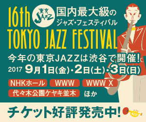 国内最大級のジャズ・フェスティバル 今年の東京JAZZ