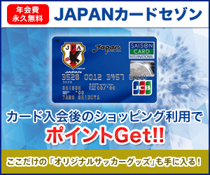 年会費永久無料 JAPANカードセゾン カード入会後の