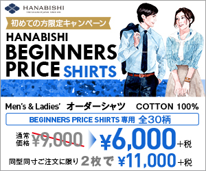 HANABISHI 初めての方限定キャンペーン