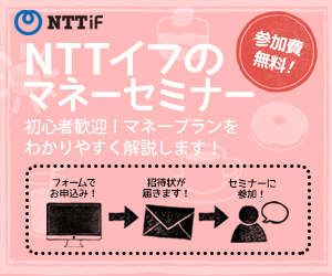 NTTiF NTTイフのマネーセミナー 初心者歓迎！マネ