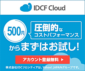 IDCF Cloud 500円圧倒的なコストパフォーマン