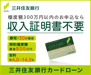 三井住友銀行 極度額300万円以内のお申込なら収入不要