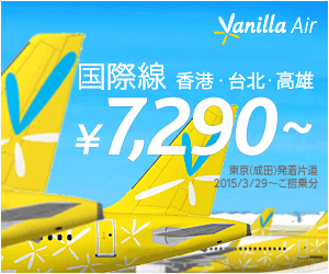 Vanilla Air 国際線 香港・台北・高雄 ￥7,