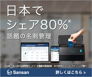 日本でシェア80%話題の名刺管理 sansan 詳しくは