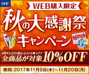 DHC 秋の大感謝祭キャンペーン WEB購入限定