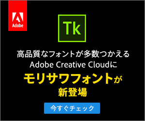 Adobe Tk 高品質なフォントが多数つかえる Ado