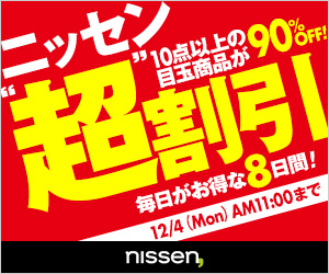 ニッセン”超”割引10点以上の目玉商品が90％OFF！！